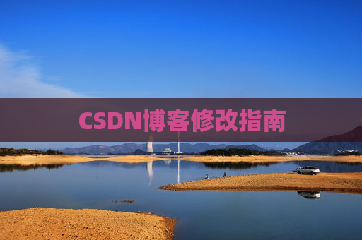 CSDN博客修改指南 CSDN博客修改指南
